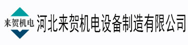 河北來(lái)賀機(jī)電設(shè)備制造有限公司